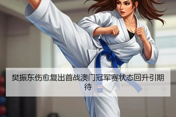 fan-zhen-dong-shang-yu-fu-chu-shou-zhan-ao-men-guan-jun-sai-zhuang-tai-hui-sheng-yin-qi-dai-2-866.jpg