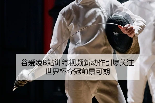 gu-ai-ling-zhan-xun-lian-shi-pin-xin-dong-zuo-yin-bao-guan-zhu-shi-jie-bei-duo-guan-qian-jing-ke-qi-2-414.jpg