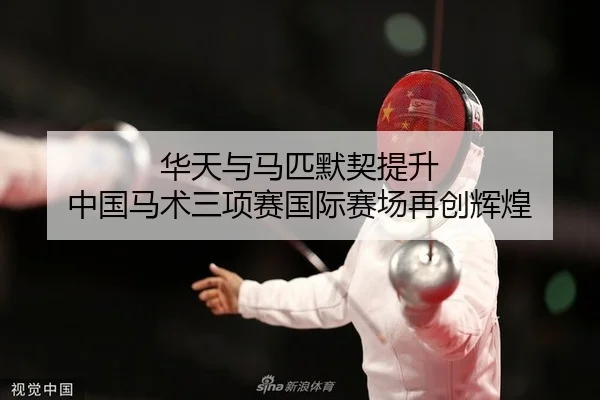 华天与马匹默契提升 中国马术三项赛国际赛场再创辉煌