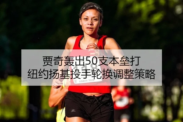 贾奇轰出50支本垒打 纽约扬基投手轮换调整策略