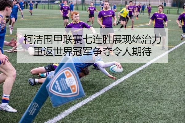 柯洁围甲联赛七连胜展现统治力 重返世界冠军争夺令人期待